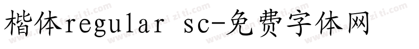 楷体regular sc字体转换